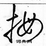 駱恆光寫的硬筆草書拇