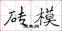 侯登峰磚模楷書怎么寫