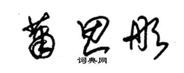 朱錫榮蕭思彤草書個性簽名怎么寫