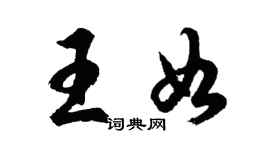 胡問遂王如行書個性簽名怎么寫