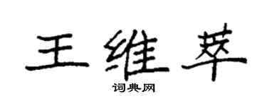 袁強王維萃楷書個性簽名怎么寫