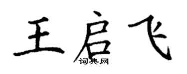 丁謙王啟飛楷書個性簽名怎么寫