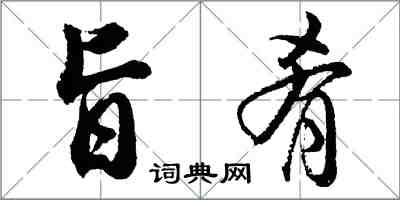 胡問遂旨餚行書怎么寫