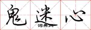 荊霄鵬鬼迷心行書怎么寫