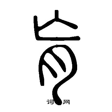 說文解字寫的肓