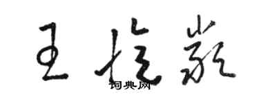 駱恆光王憶嚴草書個性簽名怎么寫