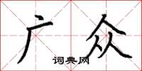 荊霄鵬廣眾楷書怎么寫