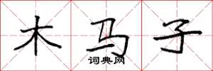 袁強木馬子楷書怎么寫
