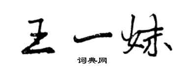 曾慶福王一妹行書個性簽名怎么寫