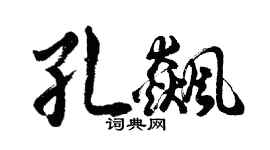 胡問遂孔飆行書個性簽名怎么寫