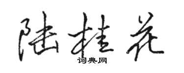 駱恆光陸桂花行書個性簽名怎么寫