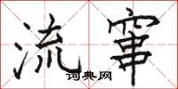 駱恆光流竄楷書怎么寫
