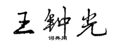 曾慶福王鍾光行書個性簽名怎么寫