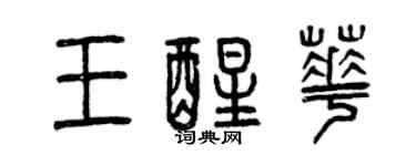 曾慶福王醒華篆書個性簽名怎么寫
