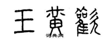 曾慶福王黃歡篆書個性簽名怎么寫