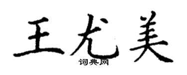 丁謙王尤美楷書個性簽名怎么寫