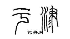 陳墨於津篆書個性簽名怎么寫