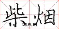 駱恆光柴煙楷書怎么寫