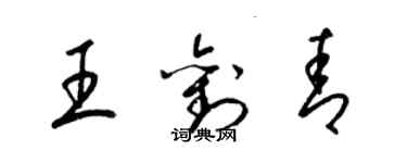 梁錦英王劉青草書個性簽名怎么寫