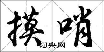 胡問遂摸哨行書怎么寫