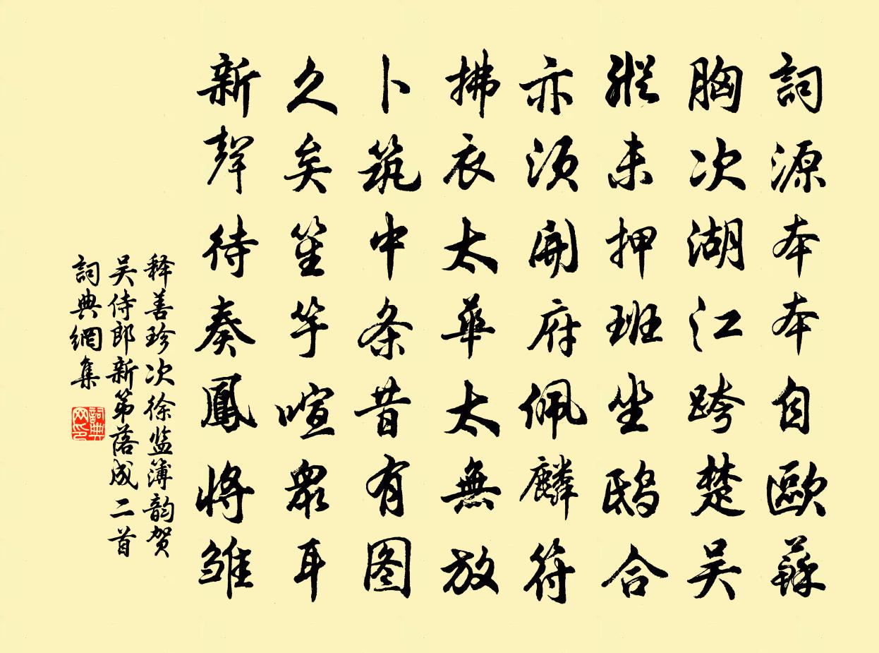 釋善珍次徐監簿韻賀吳侍郎新第落成二首書法作品欣賞