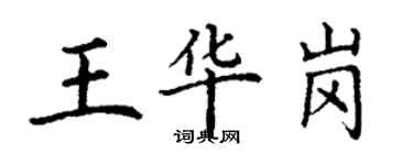 丁謙王華崗楷書個性簽名怎么寫