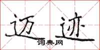 侯登峰邁跡楷書怎么寫