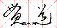 駱恆光貫道草書怎么寫