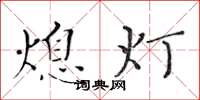 黃華生熄燈楷書怎么寫