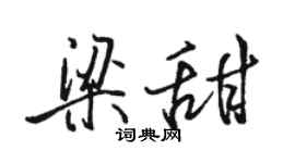 駱恆光梁甜行書個性簽名怎么寫