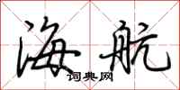 荊霄鵬海航行書怎么寫