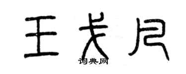 曾慶福王戈凡篆書個性簽名怎么寫