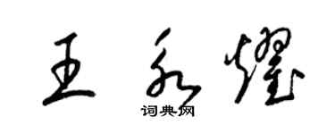 梁錦英王永耀草書個性簽名怎么寫