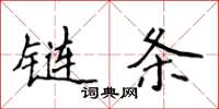 侯登峰鏈條楷書怎么寫