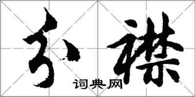 胡問遂分襟行書怎么寫