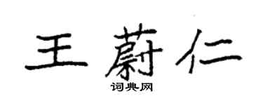 袁強王蔚仁楷書個性簽名怎么寫