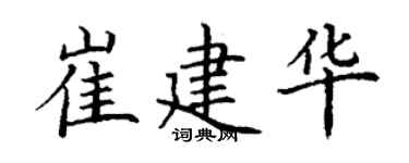 丁謙崔建華楷書個性簽名怎么寫