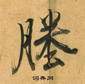 顙篆書書法_顙字書法_篆書字典