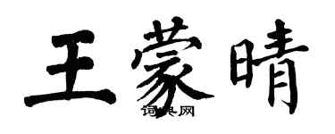 翁闓運王蒙晴楷書個性簽名怎么寫