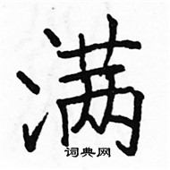 駱恆光寫的硬筆楷書滿