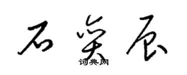 梁錦英石奕辰草書個性簽名怎么寫