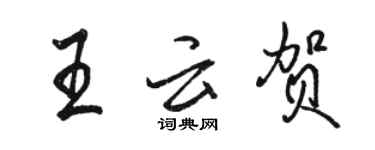 駱恆光王雲賀行書個性簽名怎么寫