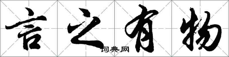 胡問遂言之有物行書怎么寫