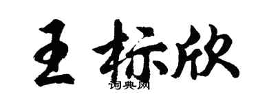 胡問遂王標欣行書個性簽名怎么寫