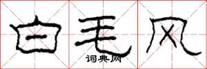 柯春海白毛風隸書怎么寫