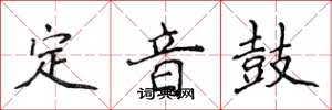 侯登峰定音鼓楷書怎么寫
