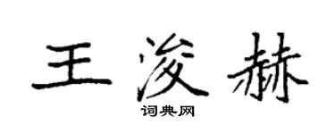 袁強王浚赫楷書個性簽名怎么寫
