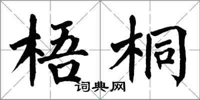 翁闓運梧桐楷書怎么寫