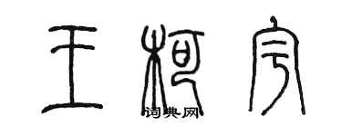 陳墨王柯宇篆書個性簽名怎么寫