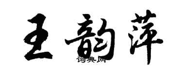 胡問遂王韻萍行書個性簽名怎么寫